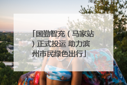 国勤智充（马家站）正式投运 助力滨州市民绿色出行