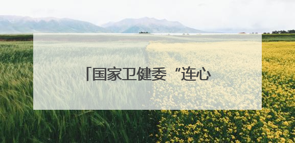 国家卫健委“连心工程”走进河北新河开展健康帮扶