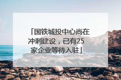 国铁城投中心尚在冲刺建设，已有25家企业等待入驻
