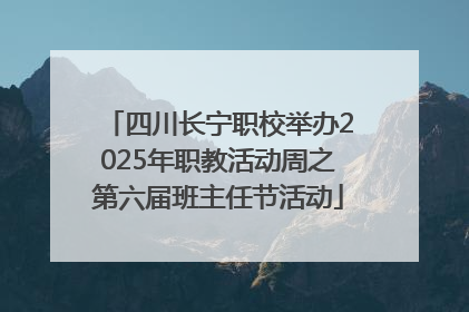 四川长宁职校举办2025年职教活动周之第六届班主任节活动