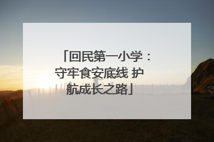 回民第一小学：守牢食安底线 护航成长之路