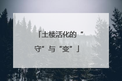 土楼活化的“守”与“变”