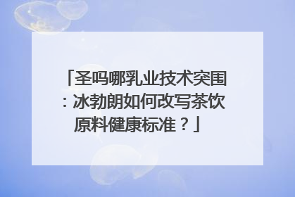 圣吗哪乳业技术突围：冰勃朗如何改写茶饮原料健康标准？