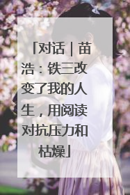 对话｜苗浩：铁三改变了我的人生，用阅读对抗压力和枯燥