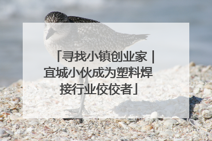 寻找小镇创业家｜宜城小伙成为塑料焊接行业佼佼者