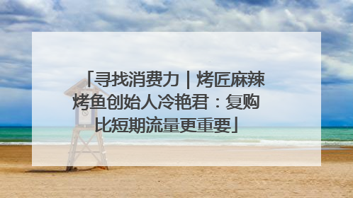 寻找消费力｜烤匠麻辣烤鱼创始人冷艳君：复购比短期流量更重要