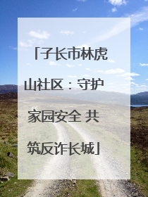 子长市林虎山社区：守护家园安全 共筑反诈长城