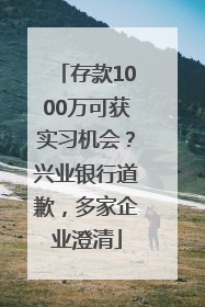 存款1000万可获实习机会？兴业银行道歉，多家企业澄清