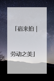 宿来拍｜劳动之美