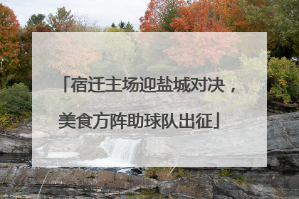 宿迁主场迎盐城对决，美食方阵助球队出征
