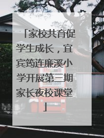 家校共育促学生成长，宜宾筠连廉溪小学开展第三期家长夜校课堂