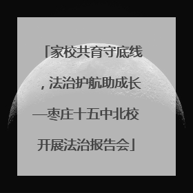 家校共育守底线，法治护航助成长—枣庄十五中北校开展法治报告会