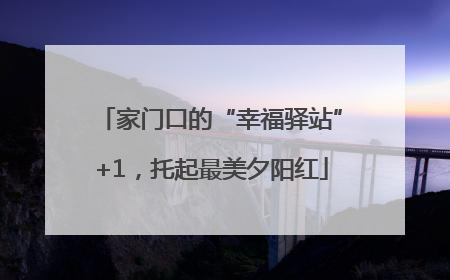 家门口的“幸福驿站”+1，托起最美夕阳红