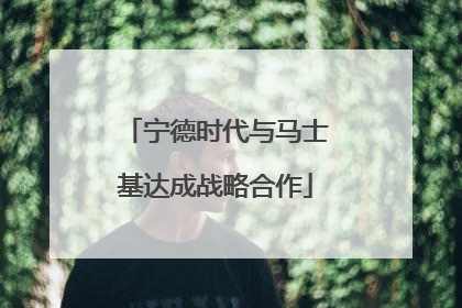 宁德时代与马士基达成战略合作