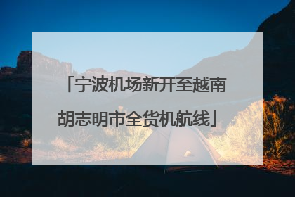 宁波机场新开至越南胡志明市全货机航线