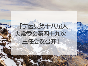 宁远县第十八届人大常委会第四十九次主任会议召开