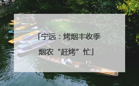 宁远：烤烟丰收季 烟农“赶烤”忙