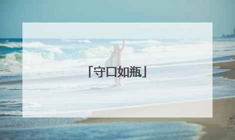 守口如瓶