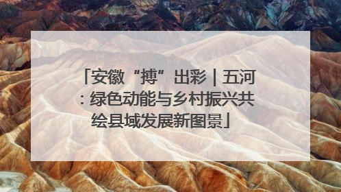 安徽“搏”出彩｜五河：绿色动能与乡村振兴共绘县域发展新图景