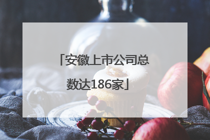 安徽上市公司总数达186家