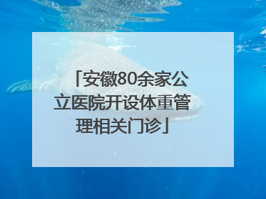 安徽80余家公立医院开设体重管理相关门诊