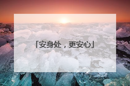 安身处，更安心