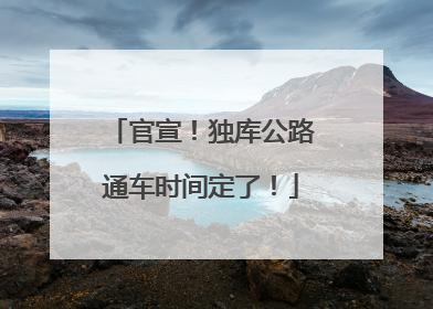 官宣！独库公路通车时间定了！
