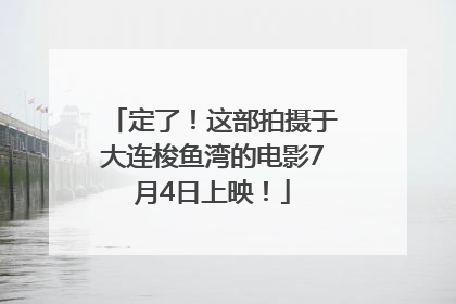定了！这部拍摄于大连梭鱼湾的电影7月4日上映！