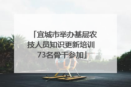 宜城市举办基层农技人员知识更新培训 73名骨干参加