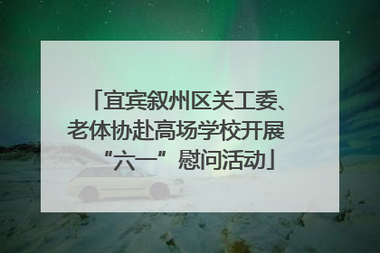 宜宾叙州区关工委、老体协赴高场学校开展“六一”慰问活动