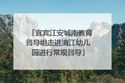 宜宾江安城南教育督导组走进淯江幼儿园进行常规督导