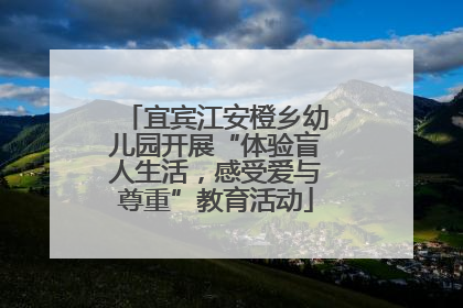 宜宾江安橙乡幼儿园开展“体验盲人生活，感受爱与尊重”教育活动