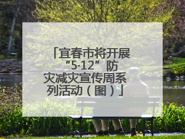 宜春市将开展“5·12”防灾减灾宣传周系列活动（图）