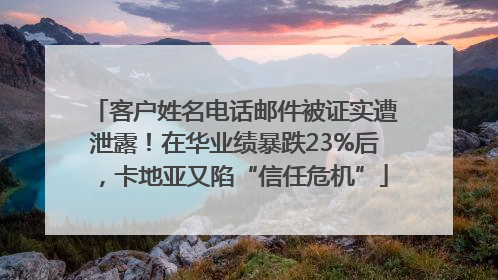 客户姓名电话邮件被证实遭泄露！在华业绩暴跌23%后，卡地亚又陷“信任危机”
