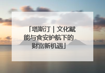 塔斯汀｜文化赋能与食安护航下的财富新机遇