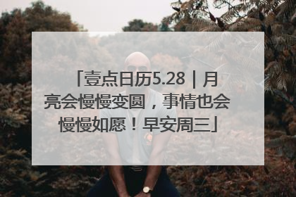 壹点日历5.28｜月亮会慢慢变圆，事情也会慢慢如愿！早安周三