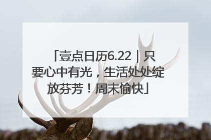 壹点日历6.22｜只要心中有光，生活处处绽放芬芳！周末愉快