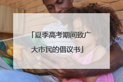 夏季高考期间致广大市民的倡议书