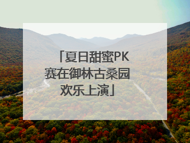 夏日甜蜜PK赛在御林古桑园欢乐上演