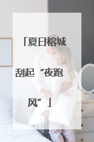 夏日榕城刮起“夜跑风”