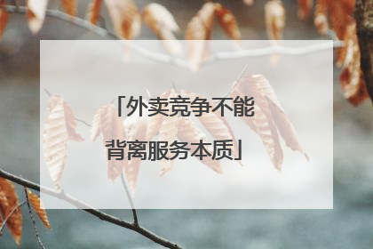 外卖竞争不能背离服务本质