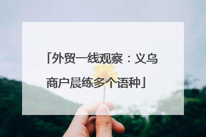 外贸一线观察：义乌商户晨练多个语种