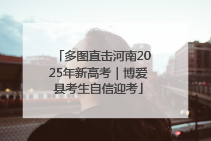 多图直击河南2025年新高考｜博爱县考生自信迎考