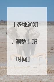 多地通知：调整上班时间