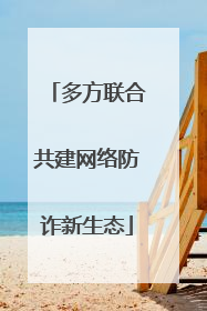 多方联合共建网络防诈新生态