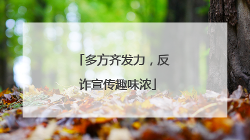 多方齐发力，反诈宣传趣味浓
