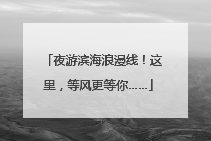 夜游滨海浪漫线！这里，等风更等你……