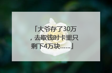 大爷存了30万，去取钱时卡里只剩下4万块……