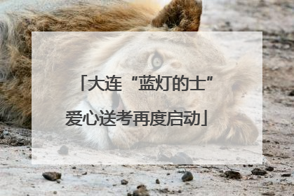 大连“蓝灯的士”爱心送考再度启动