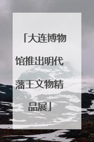 大连博物馆推出明代藩王文物精品展
